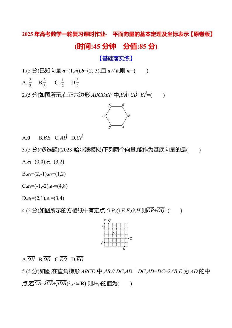 2025年高考数学一轮复习课时作业-平面向量的基本定理及坐标表示【含解析】第1页