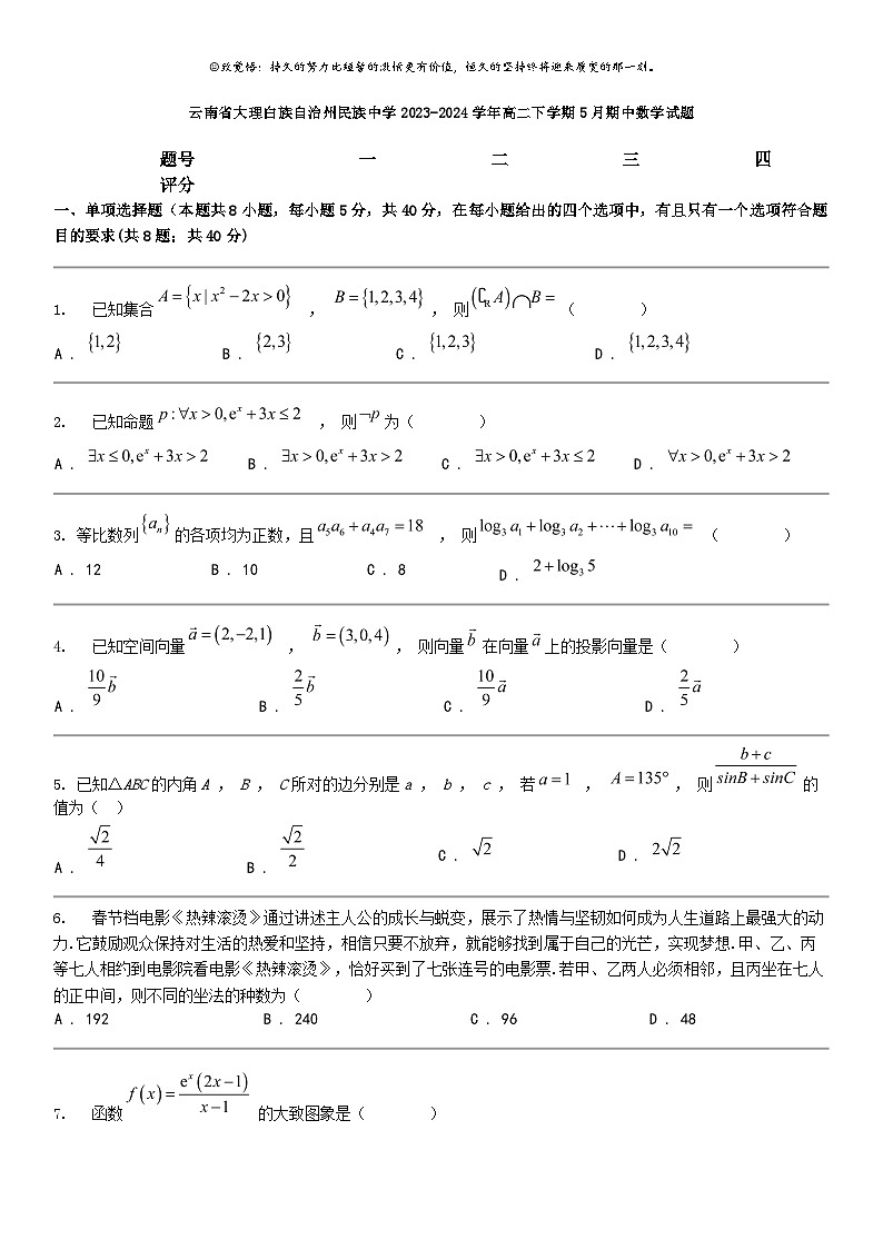 [数学]云南省大理白族自治州民族中数学2023-2024学年高二下学期5月期中数学试题第1页