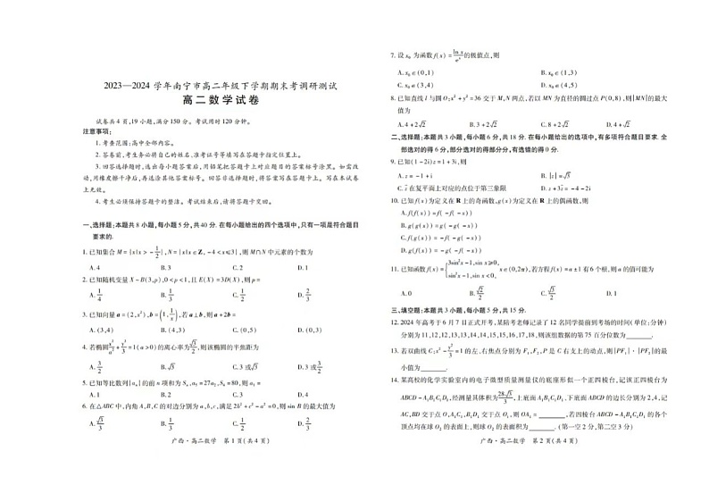 广西南宁市2023-2024学年高二下学期期末考调研测试数学试题第1页