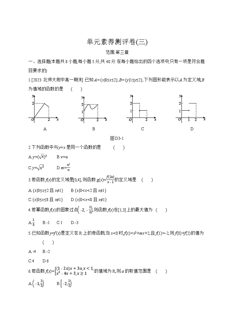 高中数学人教A版必修一单元素养测评卷(三)范围：第三章函数的概念及其表示01
