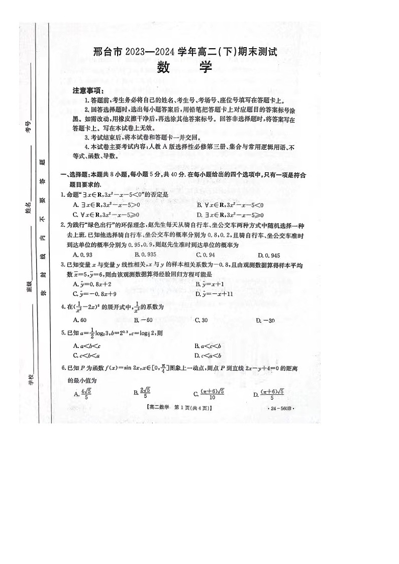 河北省邢台市2023-2024学年高二下学期期末测试数学试题01