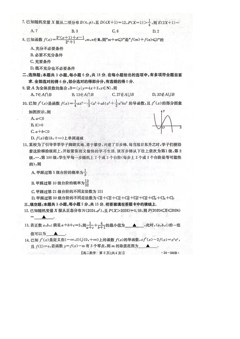 河北省邢台市2023-2024学年高二下学期期末测试数学试题02