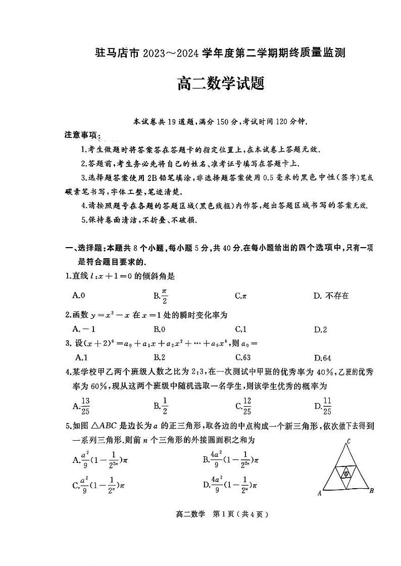 河南省驻马店市经济开发区2023-2024学年高二下学期7月期末质量监测数学试题01