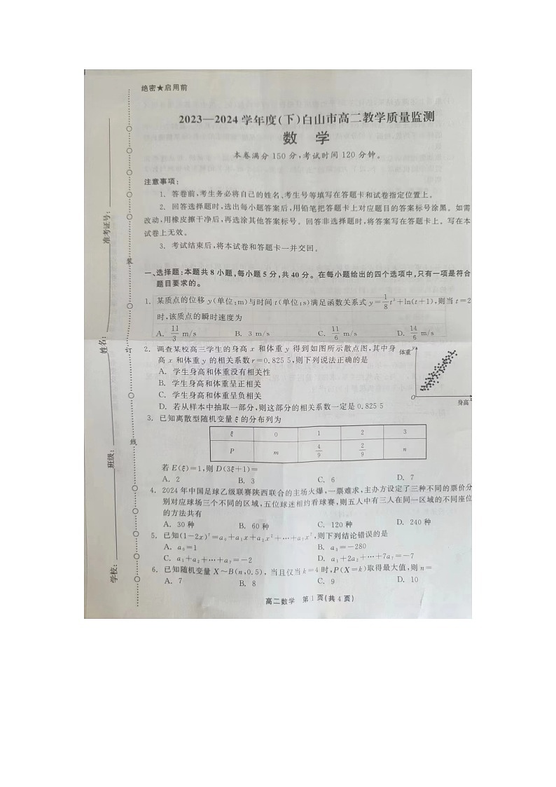 吉林省白山市2023-2024学年高二下学期7月期末教学质量监测数学试题第1页