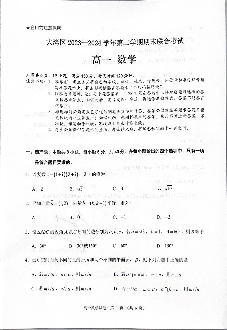 广东省大湾区2023-2024学年高一下学期期末联合考试数学试题01