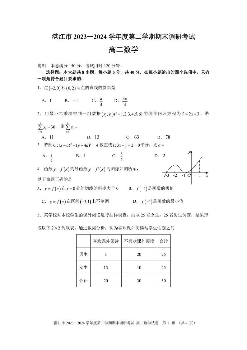 广东省湛江市2023-2024学年高二下学期期末调研考试数学试卷第1页