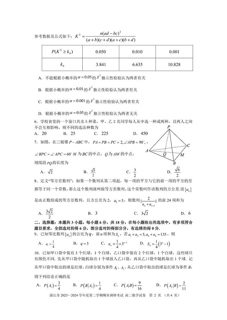 广东省湛江市2023-2024学年高二下学期期末调研考试数学试卷第2页