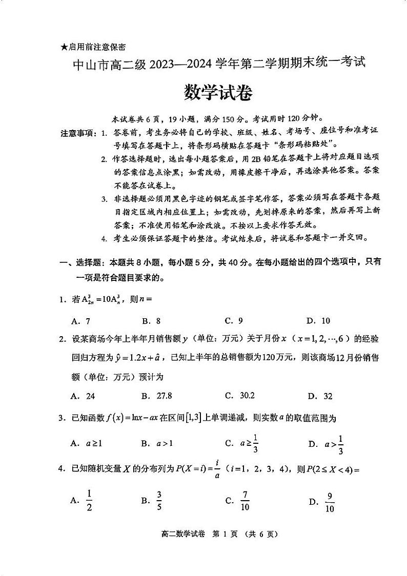 广东省中山市2023-2024学年高二下学期期末统一考试数学试卷01