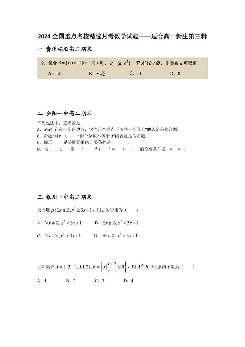2024全国重点名校精选月考数学试题——适合高一新生第三辑01