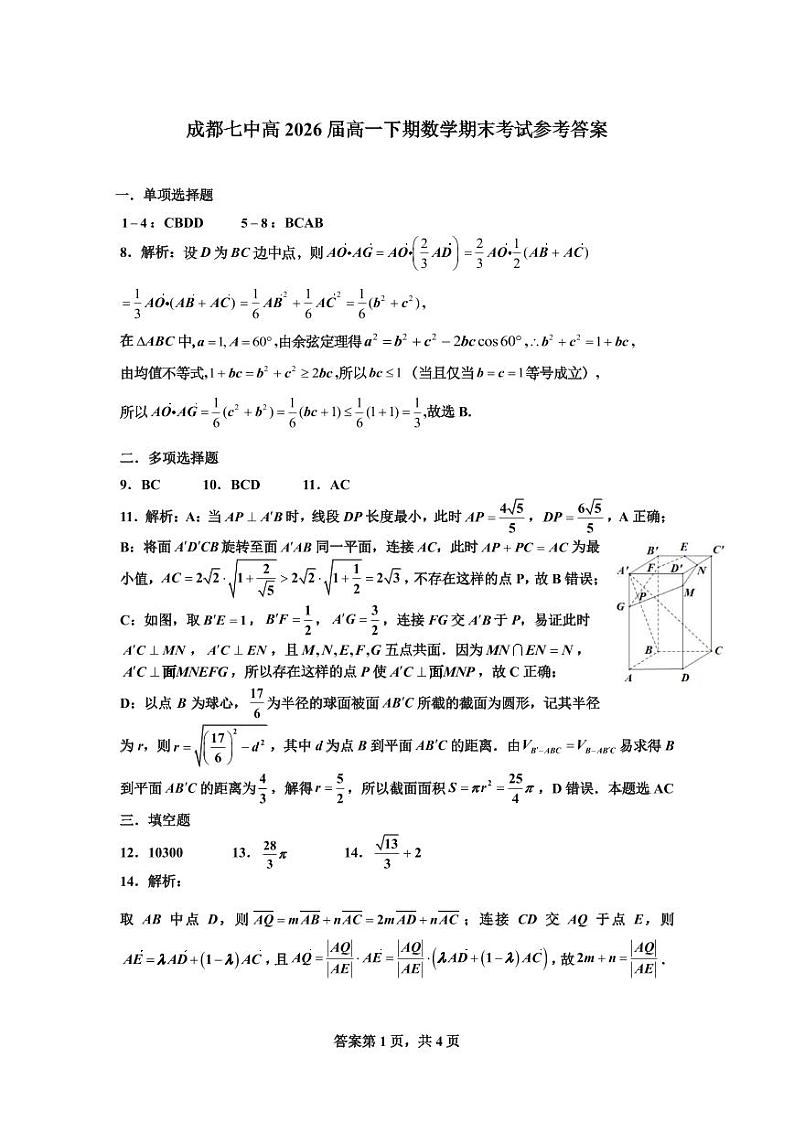 四川省成都市第七中学2023-2024学年高一下学期期末考试数学试卷01