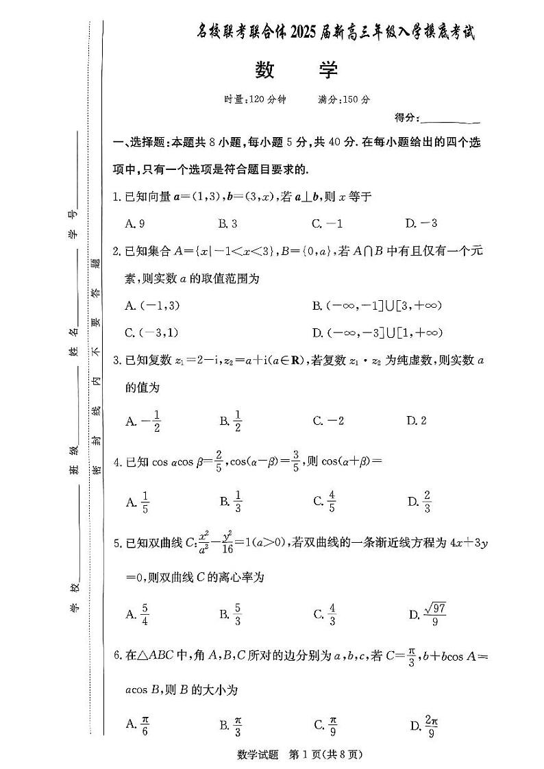 湖南名校联合体2025届新高三年级入学摸底考试数学第1页