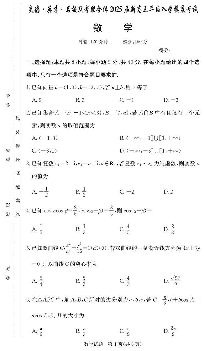 炎德英才名校联合体2025届新高三年级入学摸底考试数学试卷第1页