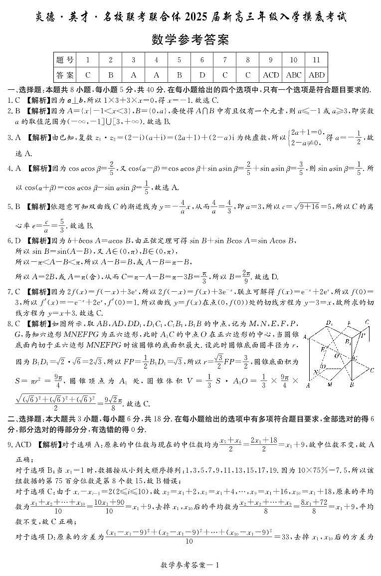 炎德英才名校联合体2025届新高三年级入学摸底考试数学试卷答案第1页