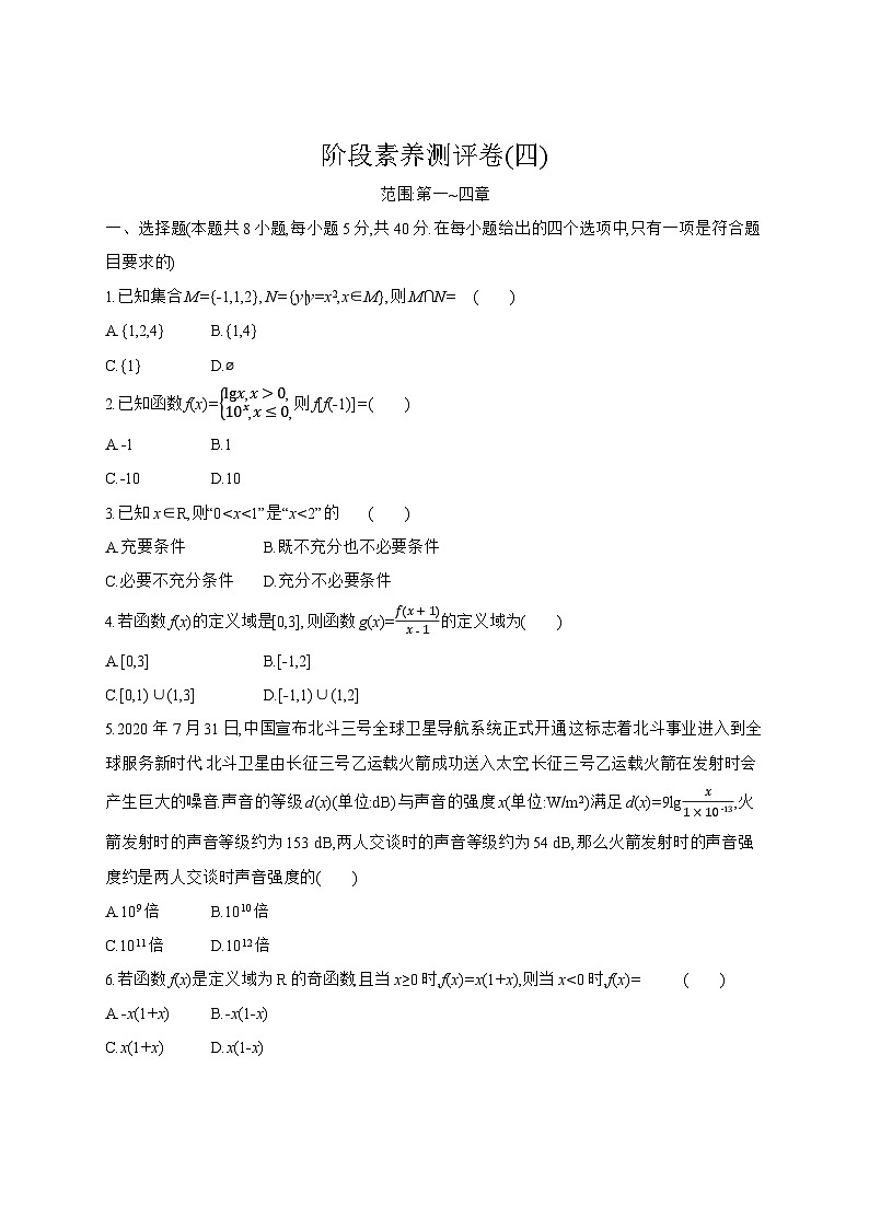 高中数学人教A版必修一阶段素养测评卷(四)范围：第一~四章01