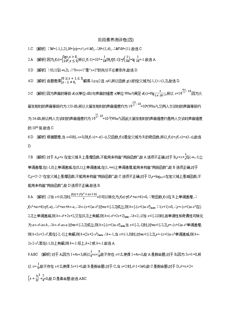 高中数学人教A版必修一阶段素养测评卷(四)范围：第一~四章01