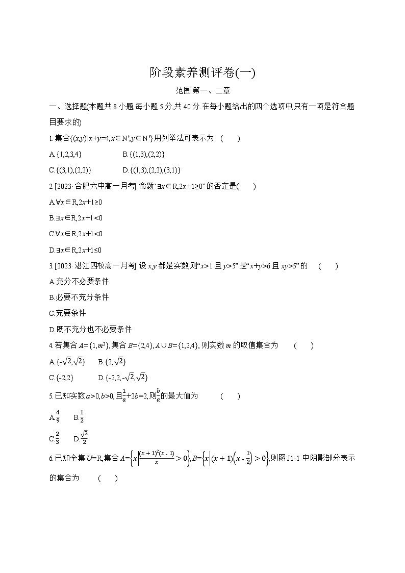 高中数学人教A版必修一阶段素养测评卷(一)范围：第一、二章01