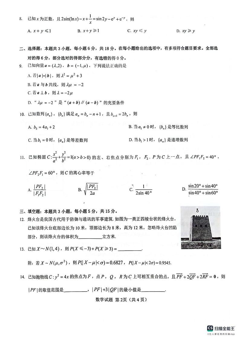 山西省阳泉市第一中学校2023-2024学年高二下学期期末测试数学试卷第2页