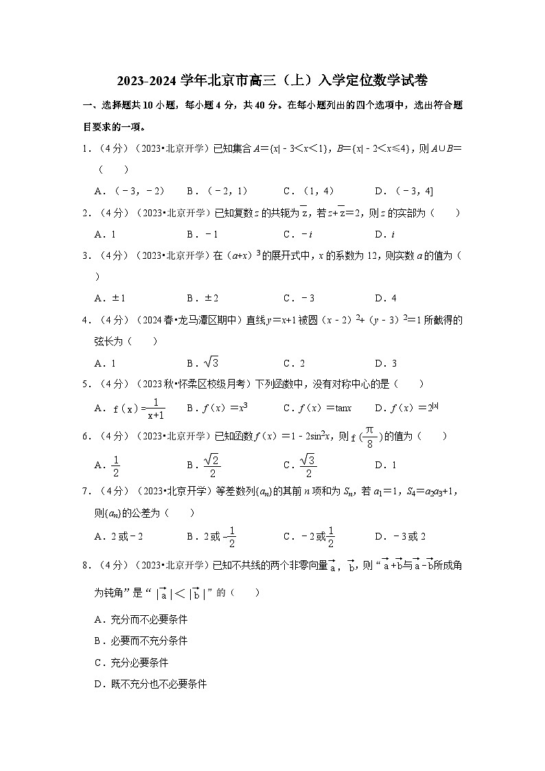 北京市2023-2024学年高三上学期入学定位考试数学试卷第1页
