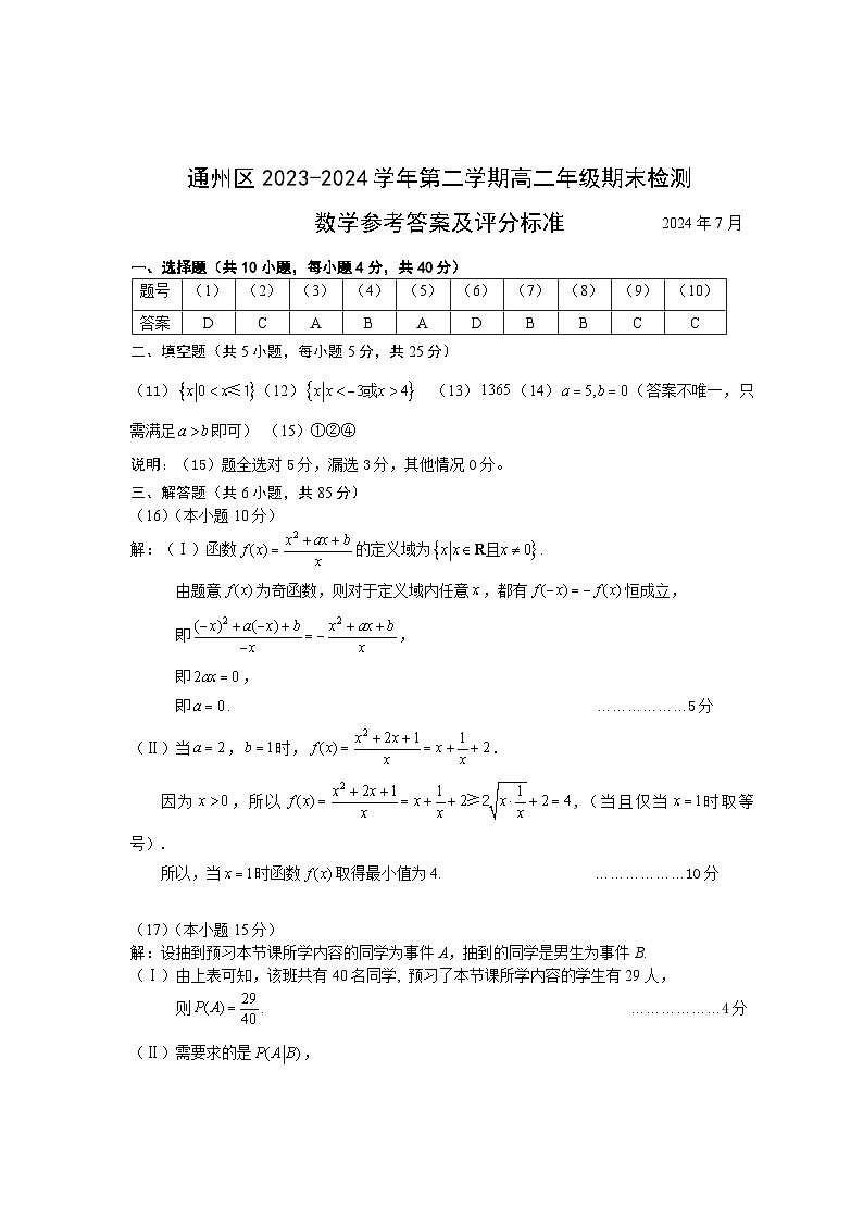 北京市通州区2023-2024学年高二下学期期末质量检测数学试卷01