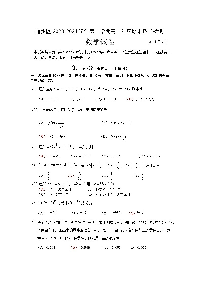 北京市通州区2023-2024学年高二下学期期末质量检测数学试卷01
