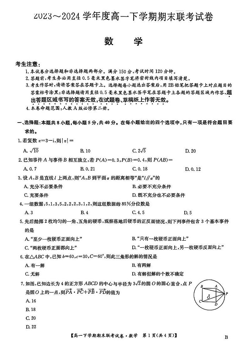 数学-河南省商丘市商师联盟2023-2024学年高一下学期7月期末联考试卷【含答案】01
