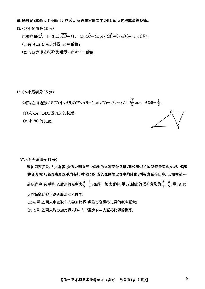 数学-河南省商丘市商师联盟2023-2024学年高一下学期7月期末联考试卷【含答案】03