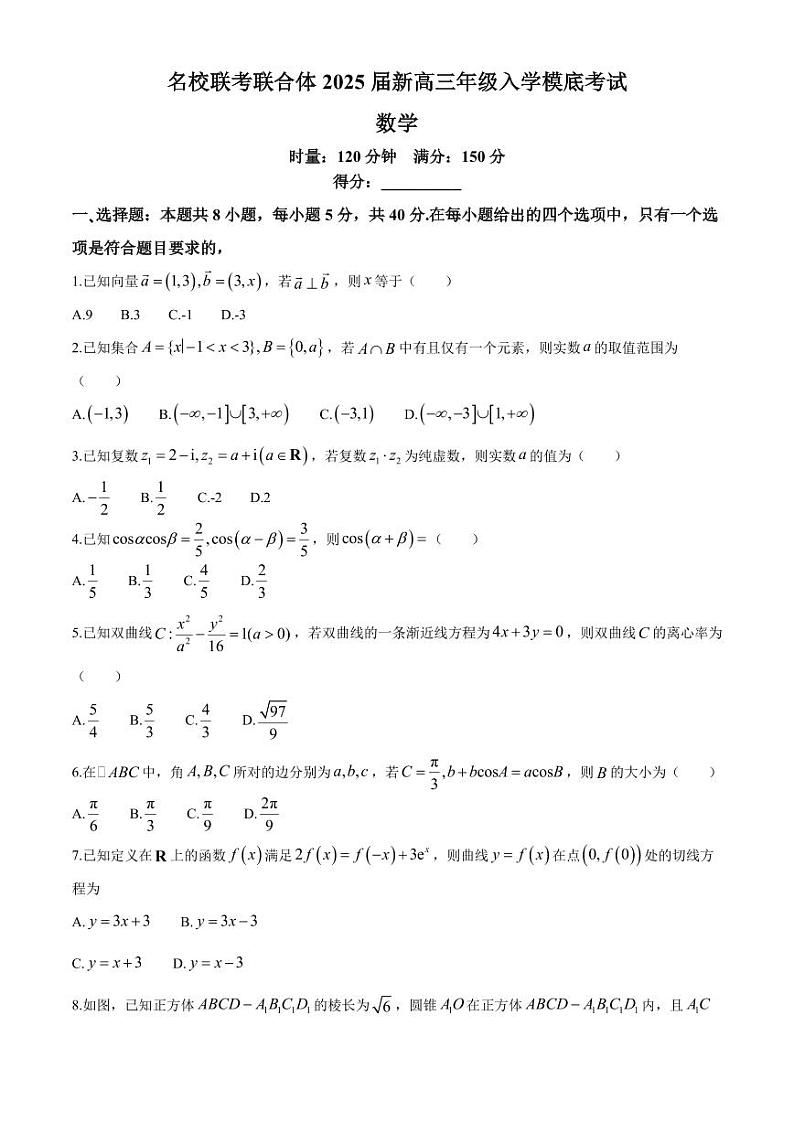湖南省名校联考联合体2025届高三上学期入学摸底考试数学试题+答案01