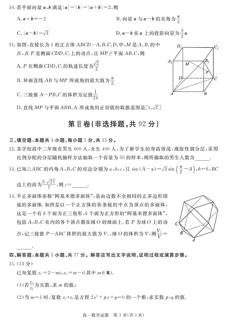 数学-四川省九市2023-2024学年度高一第二学期期期末质量检测联考第3页