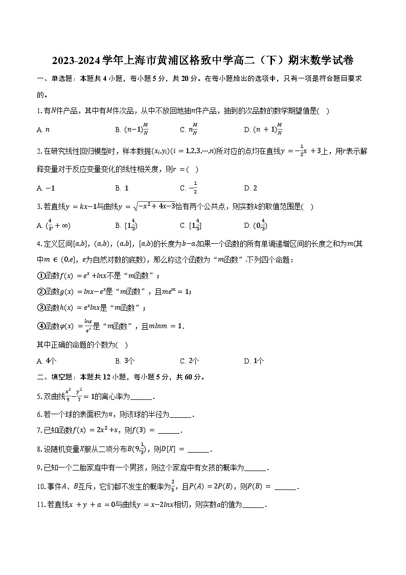 2023-2024学年上海市黄浦区格致中学高二（下）期末数学试卷（含答案）01