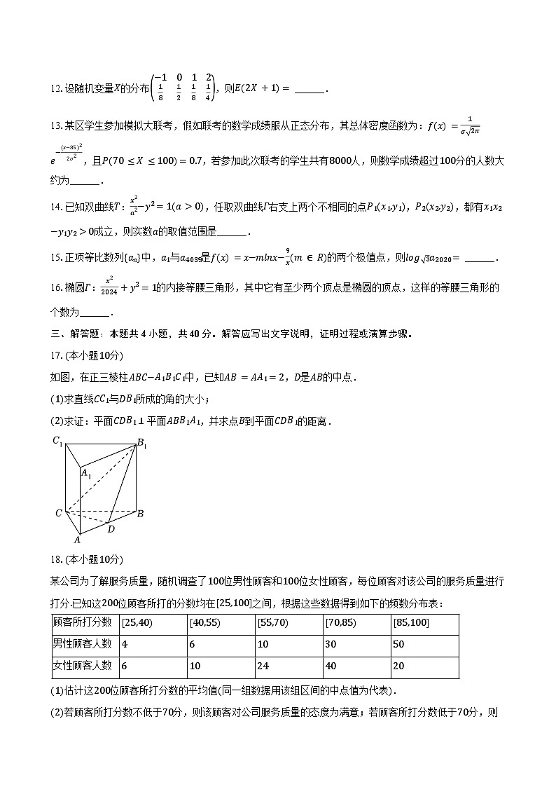 2023-2024学年上海市黄浦区格致中学高二（下）期末数学试卷（含答案）02