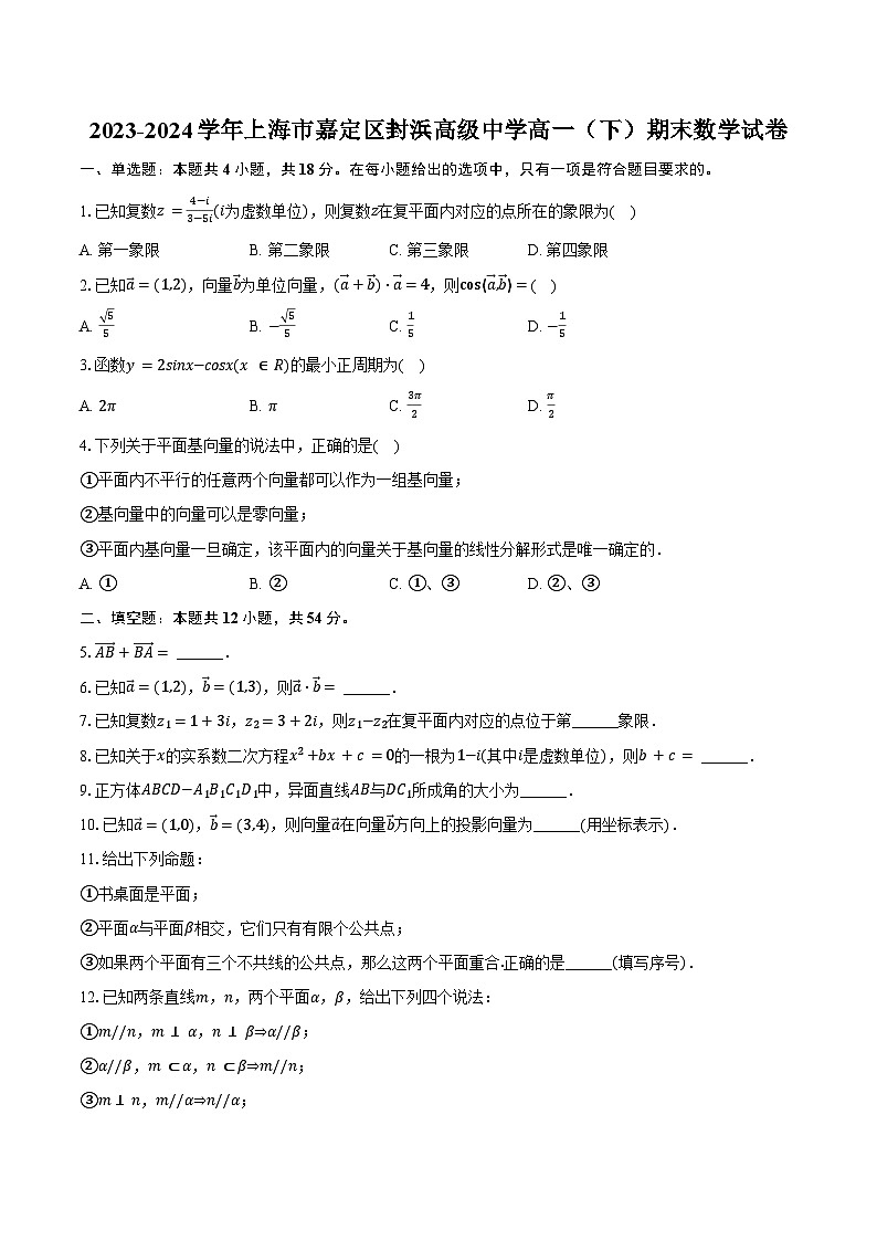 2023-2024学年上海市嘉定区封浜高级中学高一（下）期末数学试卷（含答案）01