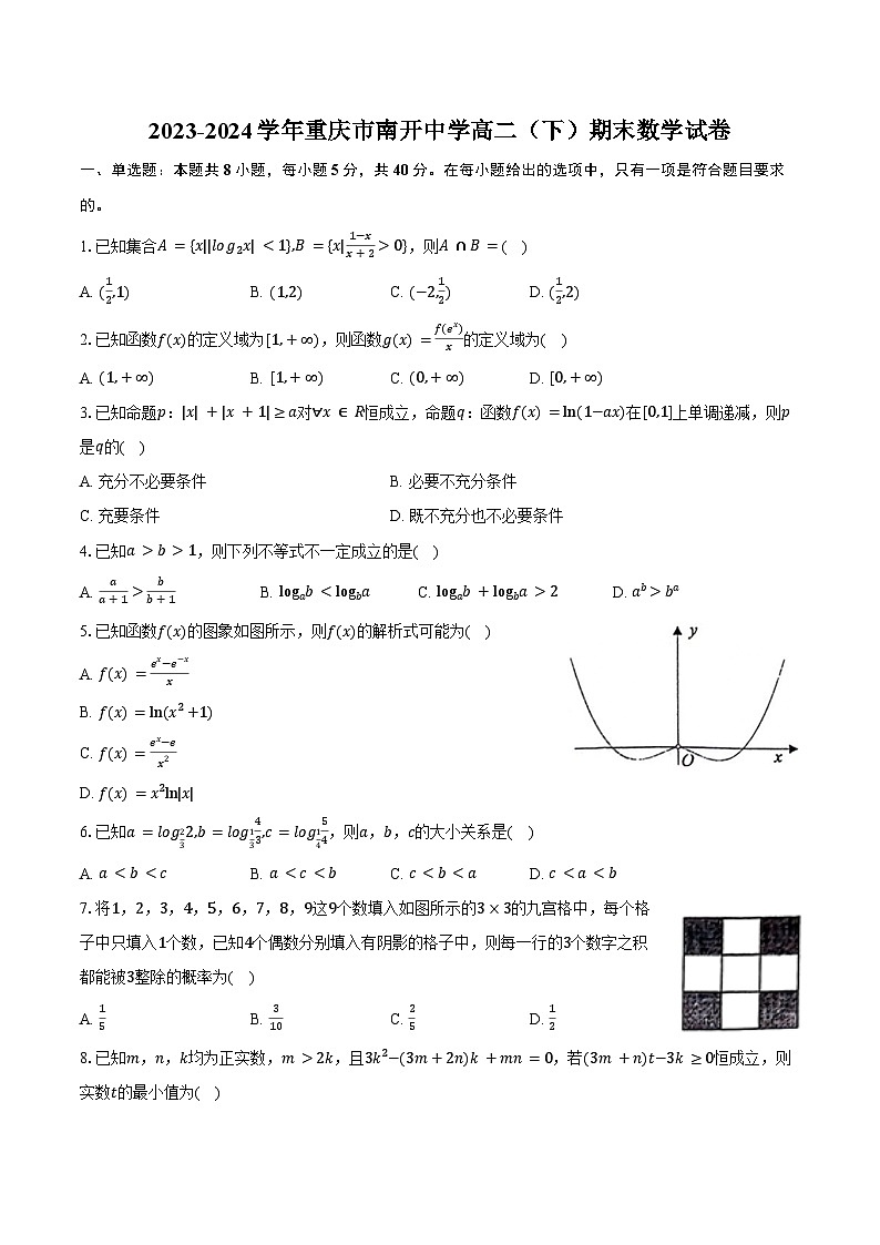 2023-2024学年重庆市南开中学高二（下）期末数学试卷（含答案）第1页