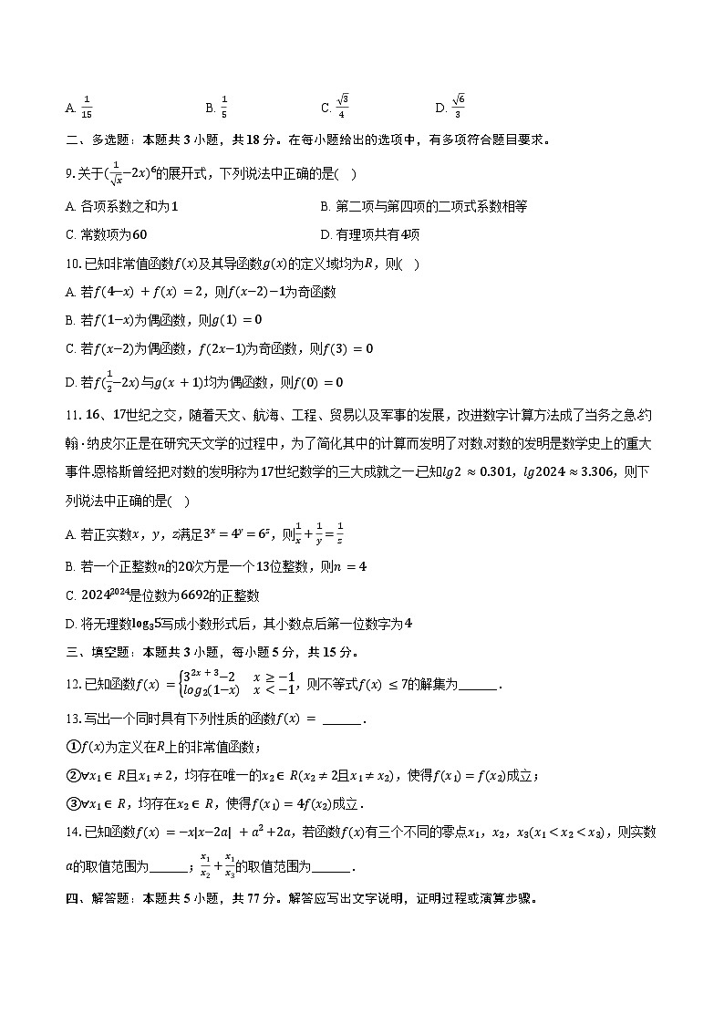 2023-2024学年重庆市南开中学高二（下）期末数学试卷（含答案）第2页