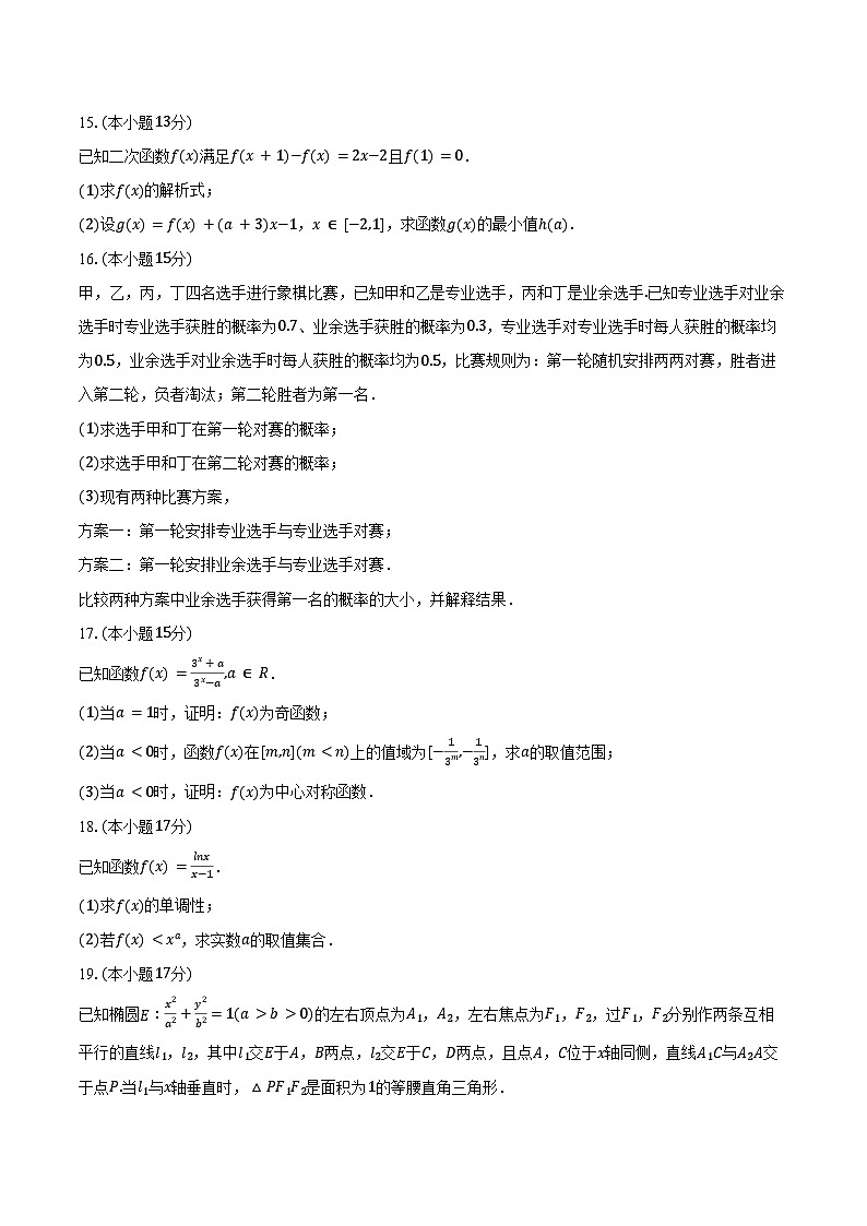 2023-2024学年重庆市南开中学高二（下）期末数学试卷（含答案）第3页