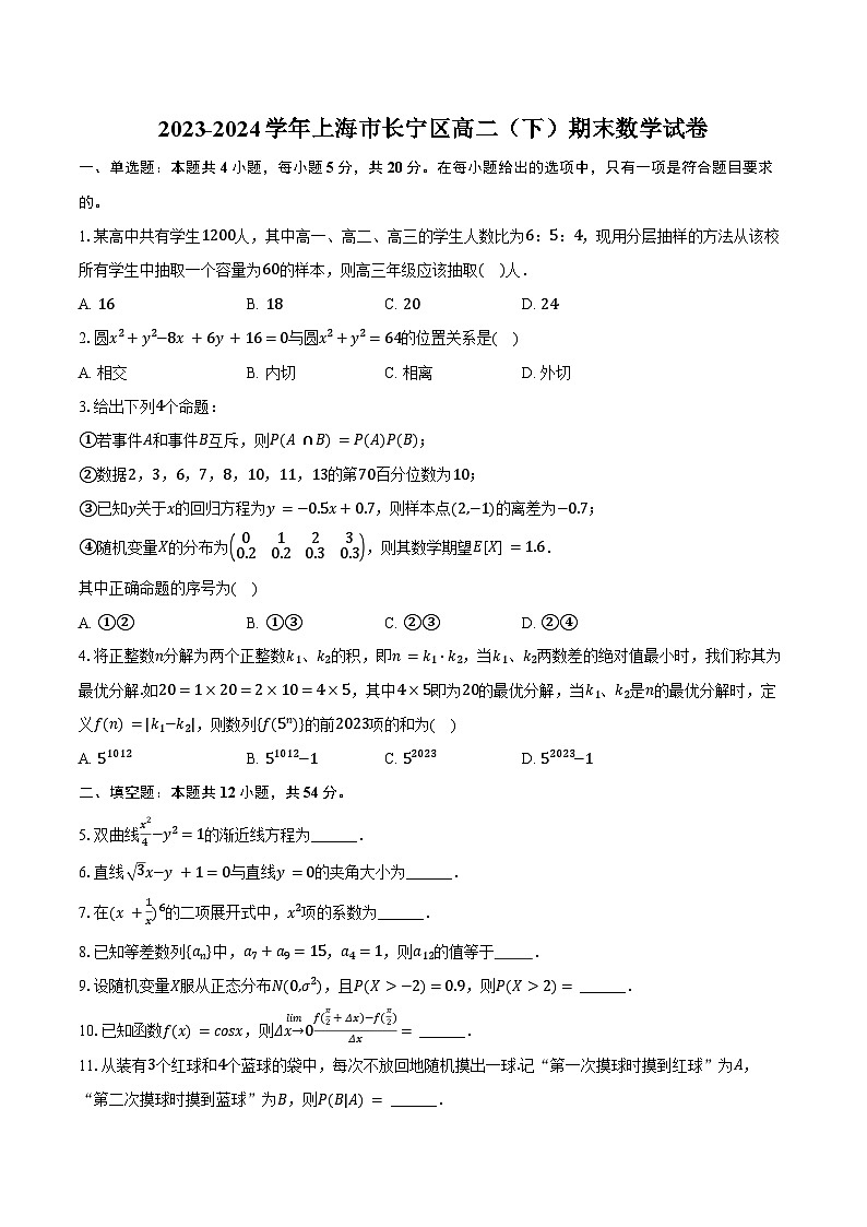 2023-2024学年上海市长宁区高二（下）期末数学试卷（含解析）第1页