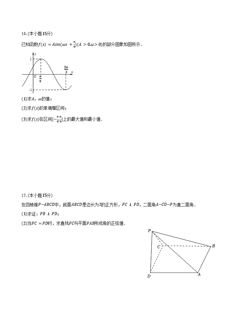 2023-2024学年辽宁省沈阳市于洪区高一（下）第二次月考数学试卷（含答案）第3页
