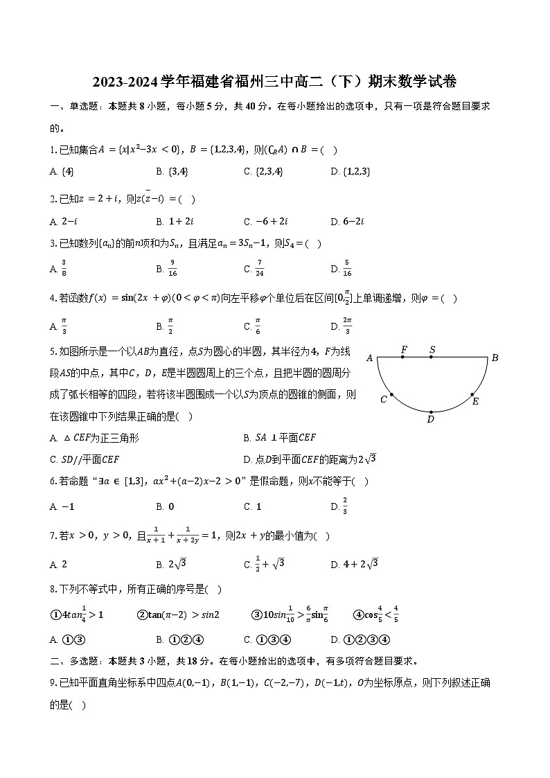 2023-2024学年福建省福州三中高二（下）期末数学试卷（含答案）第1页