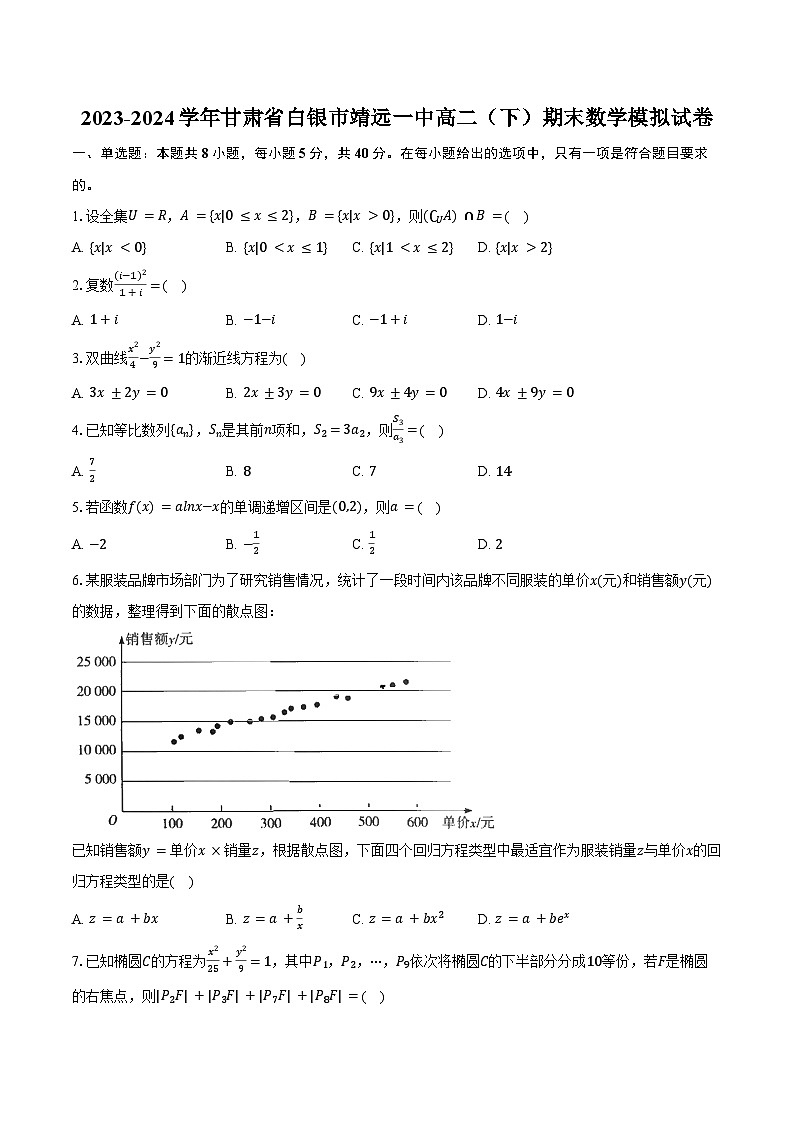2023-2024学年甘肃省白银市靖远一中高二（下）期末数学模拟试卷（含答案）第1页