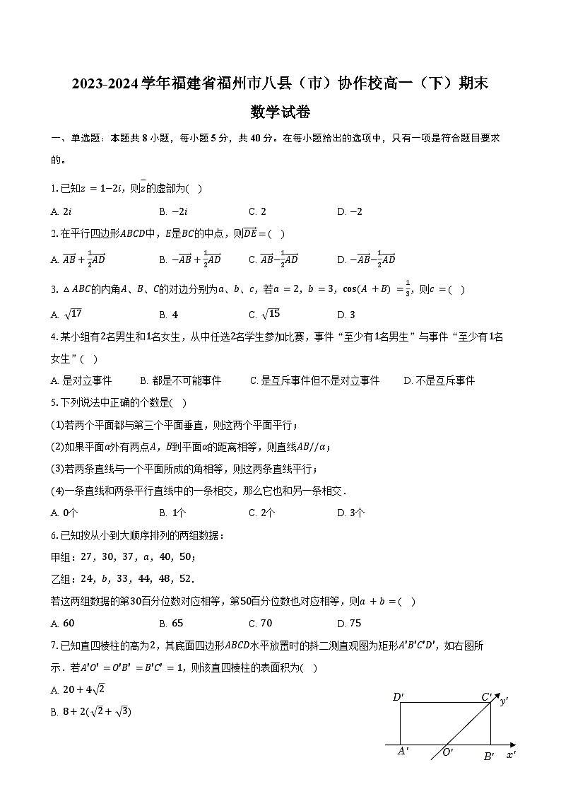 2023-2024学年福建省福州市八县（市）协作校高一（下）期末数学试卷（含解析）01