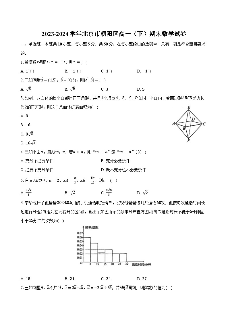 2023-2024学年北京市朝阳区高一（下）期末数学试卷（含答案）01
