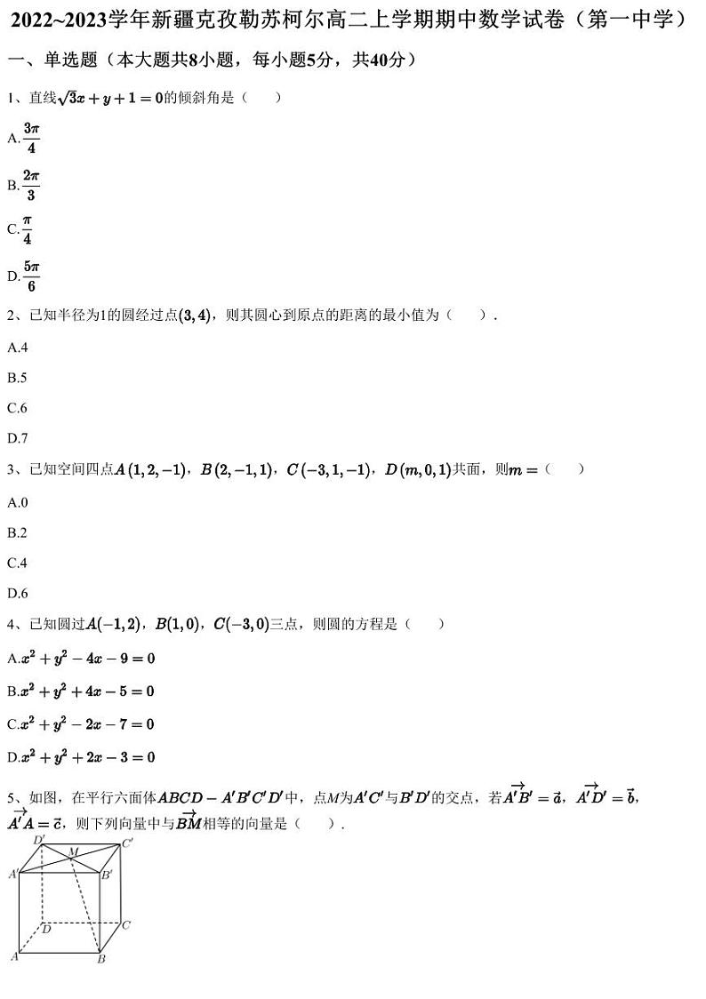 2022~2023学年新疆克孜勒苏柯尔高二上学期期中数学试卷（第一中学）（含答案与解析）01