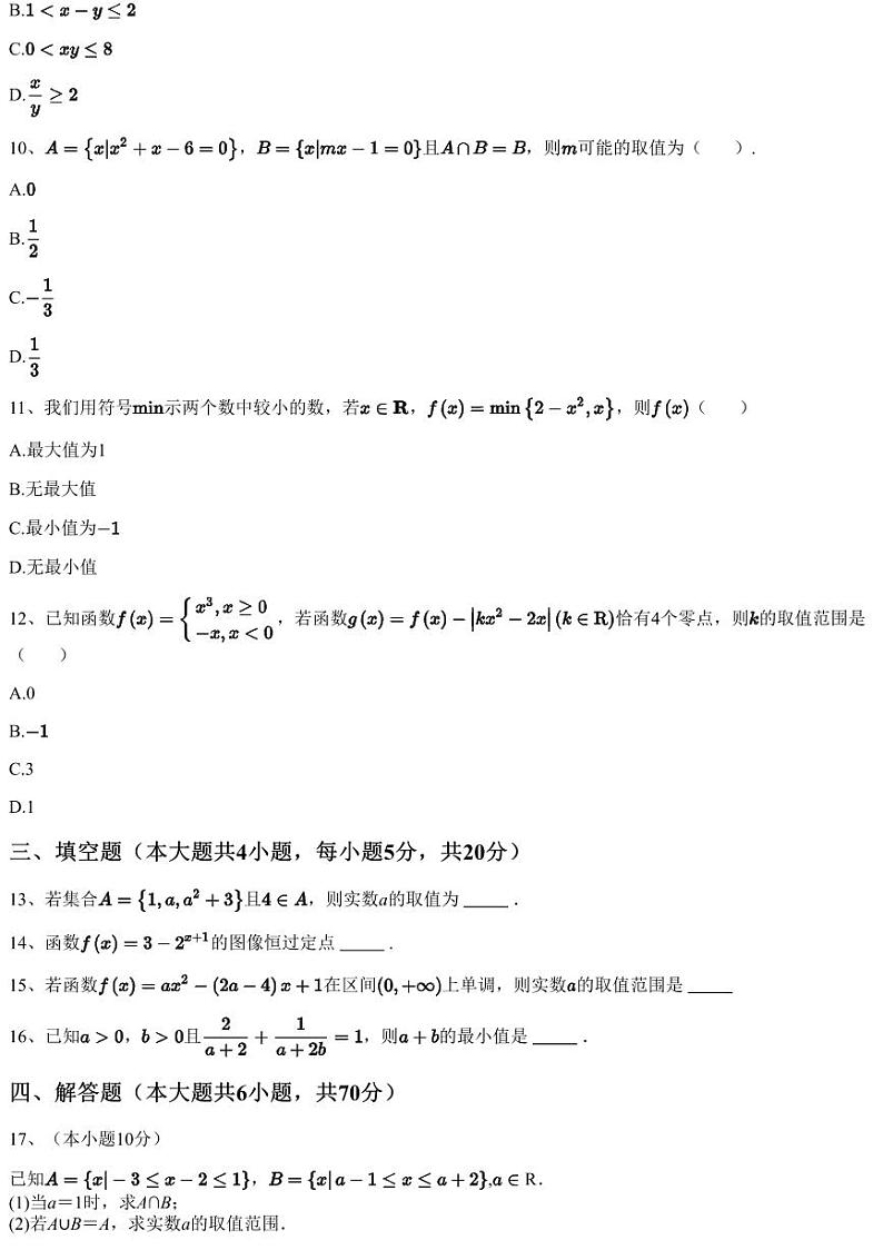 2023~2024学年安徽安庆迎江区安庆市第二中学高一上学期期中数学试卷（11月）（含答案与解析）第3页