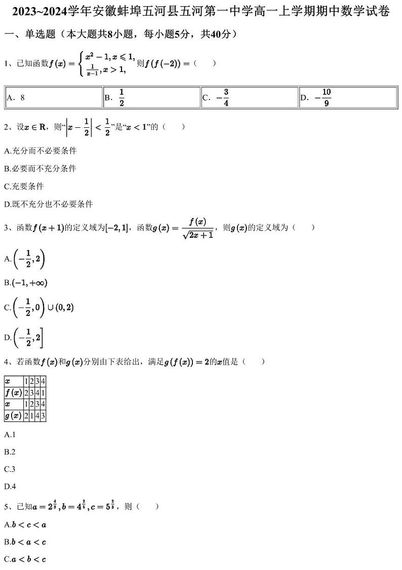 2023~2024学年安徽蚌埠五河县五河第一中学高一上学期期中数学试卷（含答案与解析）01