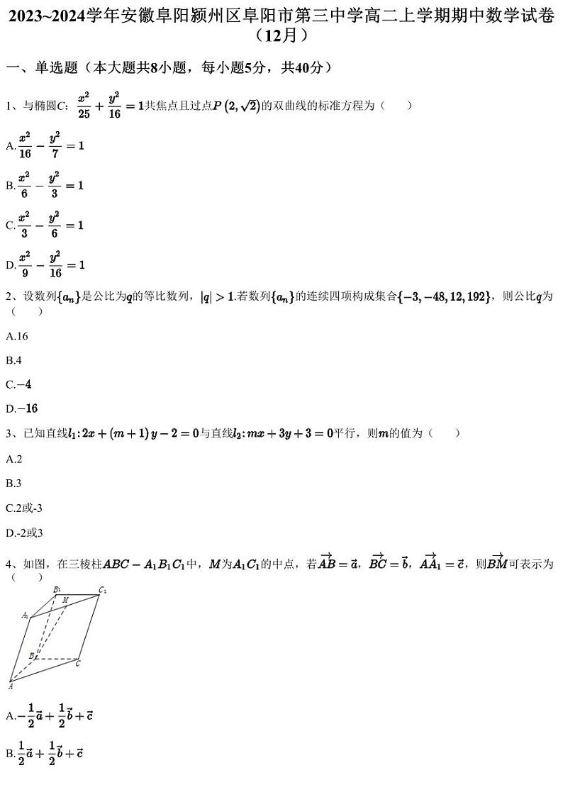 2023~2024学年安徽阜阳颍州区阜阳市第三中学高二上学期期中数学试卷（12月）（含答案与解析）01