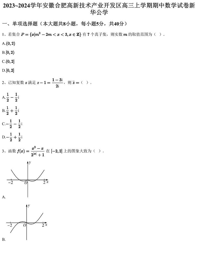 2023~2024学年安徽合肥高新技术产业开发区高三上学期期中数学试卷新华公学（含答案与解析）第1页
