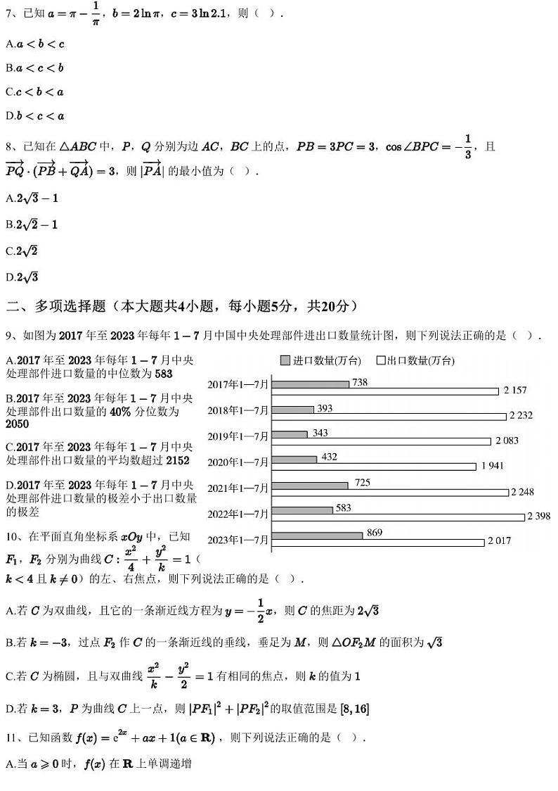 2023~2024学年安徽合肥高新技术产业开发区高三上学期期中数学试卷新华公学（含答案与解析）第3页