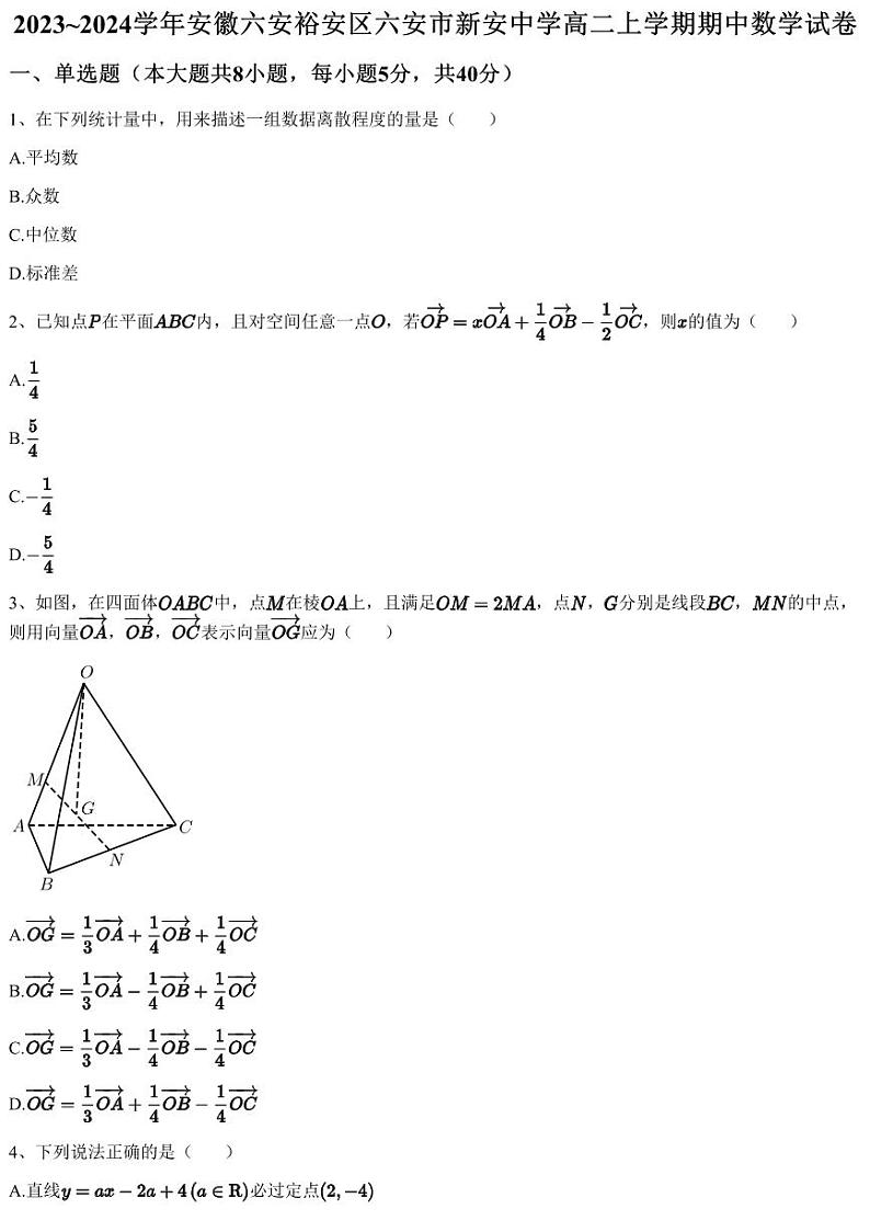 2023~2024学年安徽六安裕安区六安市新安中学高二上学期期中数学试卷（含答案与解析）01