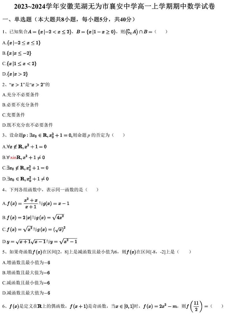 2023~2024学年安徽芜湖无为市襄安中学高一上学期期中数学试卷（含答案与解析）第1页
