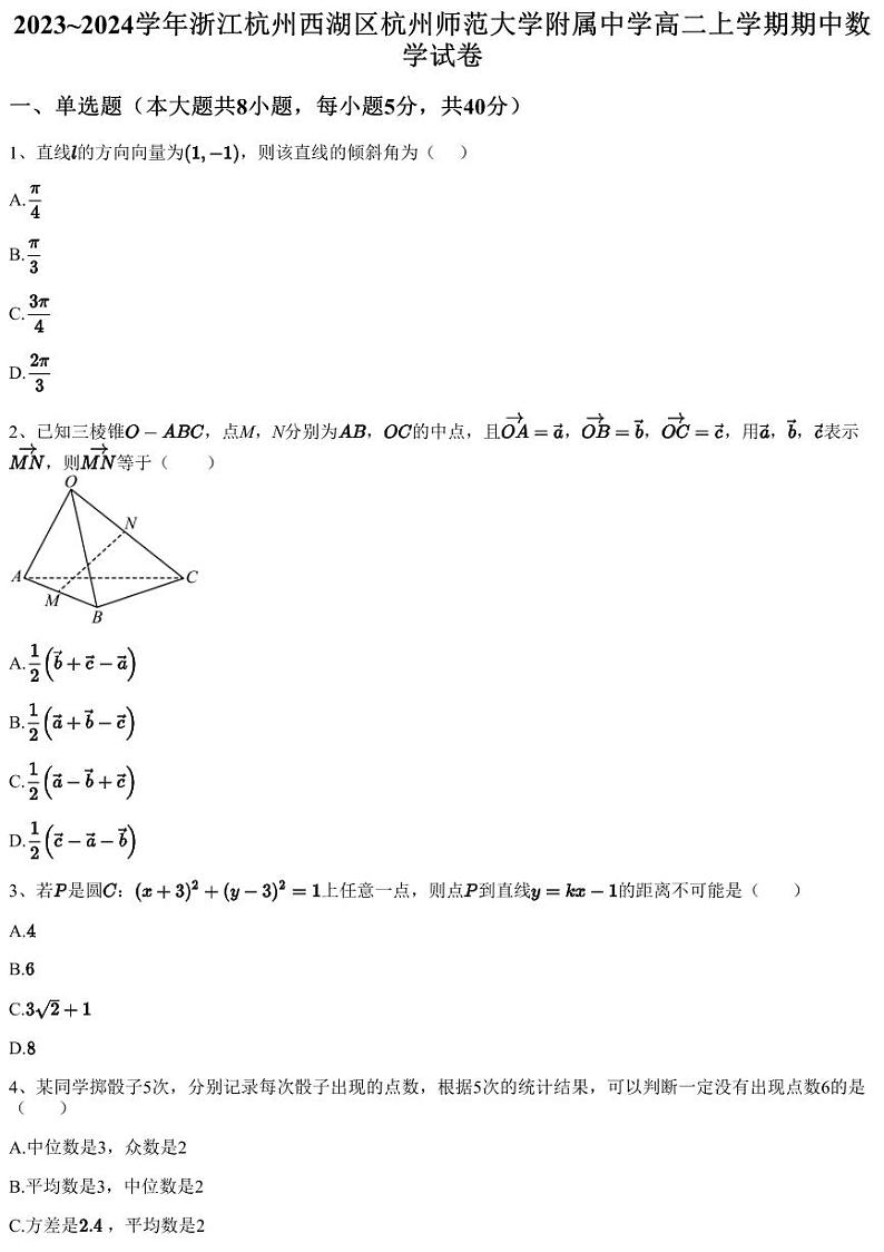2023~2024学年浙江杭州西湖区杭州师范大学附属中学高二上学期期中数学试卷（含答案与解析）01