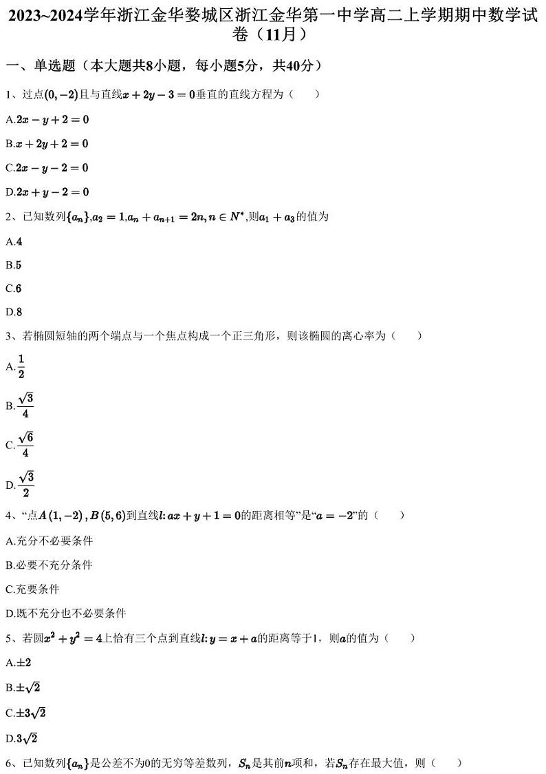 2023~2024学年浙江金华婺城区浙江金华第一中学高二上学期期中数学试卷（11月）（含答案与解析）01